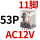 CDZ9-53PL （带灯）AC12V