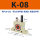 K-08 带PC8-G02+2分消声器