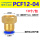 PCF12-04【10个】