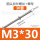 M3*30+螺母(30套)