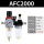 精品AFC-2000配12mm气管接头