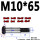 M10*65（3个） 10.9级