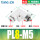 精品PL8-M5