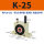 K-25 带PC8-G02+2分消声器