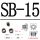 SB-15（100个）