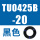 TU0425B-20 黑色