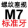 M7=M7*1标准牙