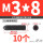 12.9级 M3/8 (10个)