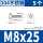 M8*25(5只)304