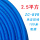 2.5平方软芯【蓝色】100米