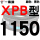 黑色金 一尊蓝标XPB1150