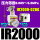 IR2000-02BG[含表含支架]