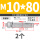 M10*80 (2个)