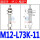 M12-L73K-11 顶进气 防转