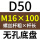 无孔D50 M16*100