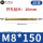 M8*150(20支)实际长度140