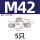 M42-5个【304材质】