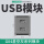 usb模块