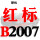 红标B2007 Li