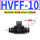 HVFF-10黑色