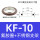 KF10 (单支架+O型密封圈)