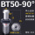 BT50-90度出水