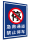 急救通道禁止停车反光铝牌平板