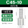 C45-10(50只/包)
