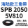 SPB2050/5V810