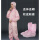 粉红色(连体连帽+鞋套)