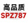 高品质SPZ787