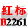 一尊红标硬线B2261 Li
