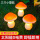 橙色蘑菇灯 暖光（一拖三）