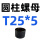 圆柱螺母T25*5