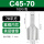 C45-70(10只/包)