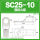 SC25-1025平方 螺丝M10