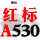 红标A530 Li