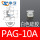 PAG-10A-S白色硅胶不配头