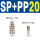 SP20+PP20(自锁) 气管8mm