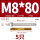 M8*80(304)(5个)