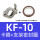 KF-10(卡箍+支架+O型圈)