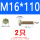 M16*110(2只)