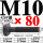 M10*80mm【45#钢 T型螺丝】