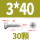 M3*40 (30粒)