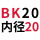 固定BK20