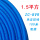 1.5平方软芯【蓝色】100米