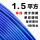 单皮硬线 1.5平方(1米)蓝色