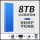 8T[蓝色]USB3.0高速读写