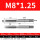 m8*1.25丝锥（2只）