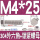 M4*25(20套)